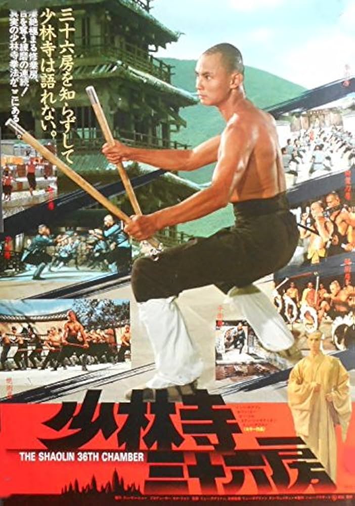 Amazon.co.jp: aj-2) 劇場映画ポスター【B柄少林寺三十六房
